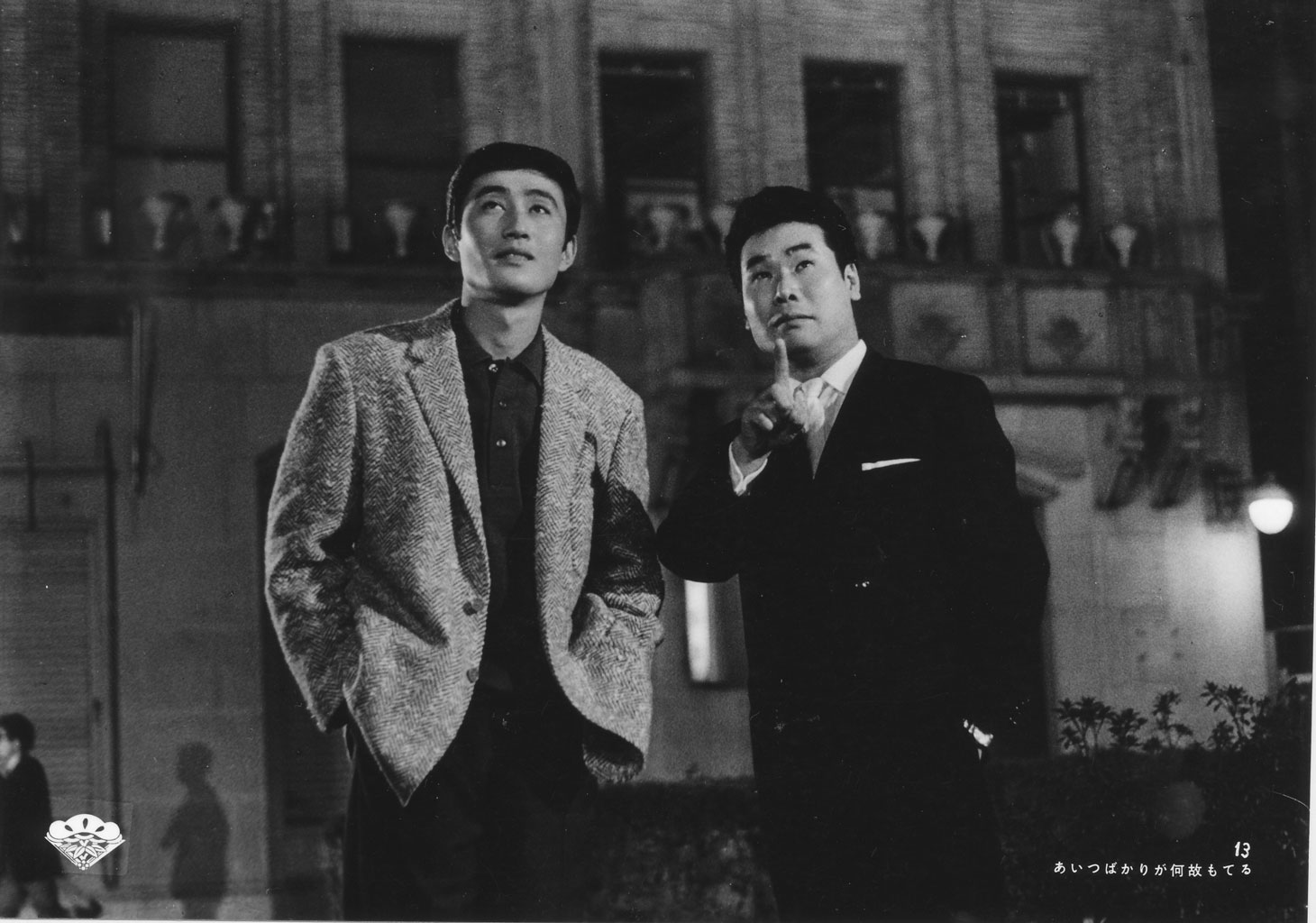 「あいつばかりが何故もてる」 (c)1962松竹株式会社