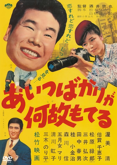 「あいつばかりが何故もてる」DVDジャケット (c)1962松竹株式会社