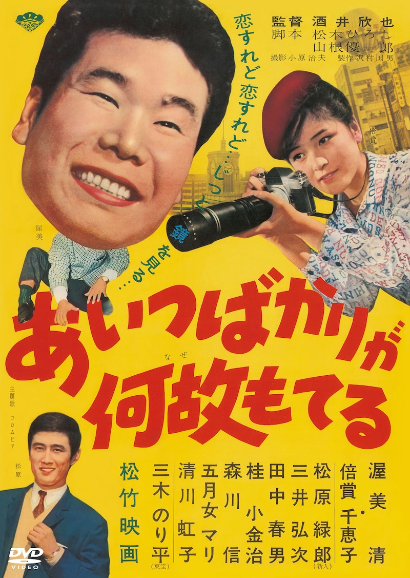 「あいつばかりが何故もてる」DVDジャケット (c)1962松竹株式会社
