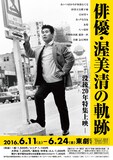 「俳優・渥美清の軌跡 ー没後20年特集上映ー」ポスタービジュアル