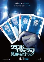 「グランド・イリュージョン 見破られたトリック」ポスタービジュアル