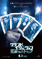 「グランド・イリュージョン 見破られたトリック」ポスタービジュアル