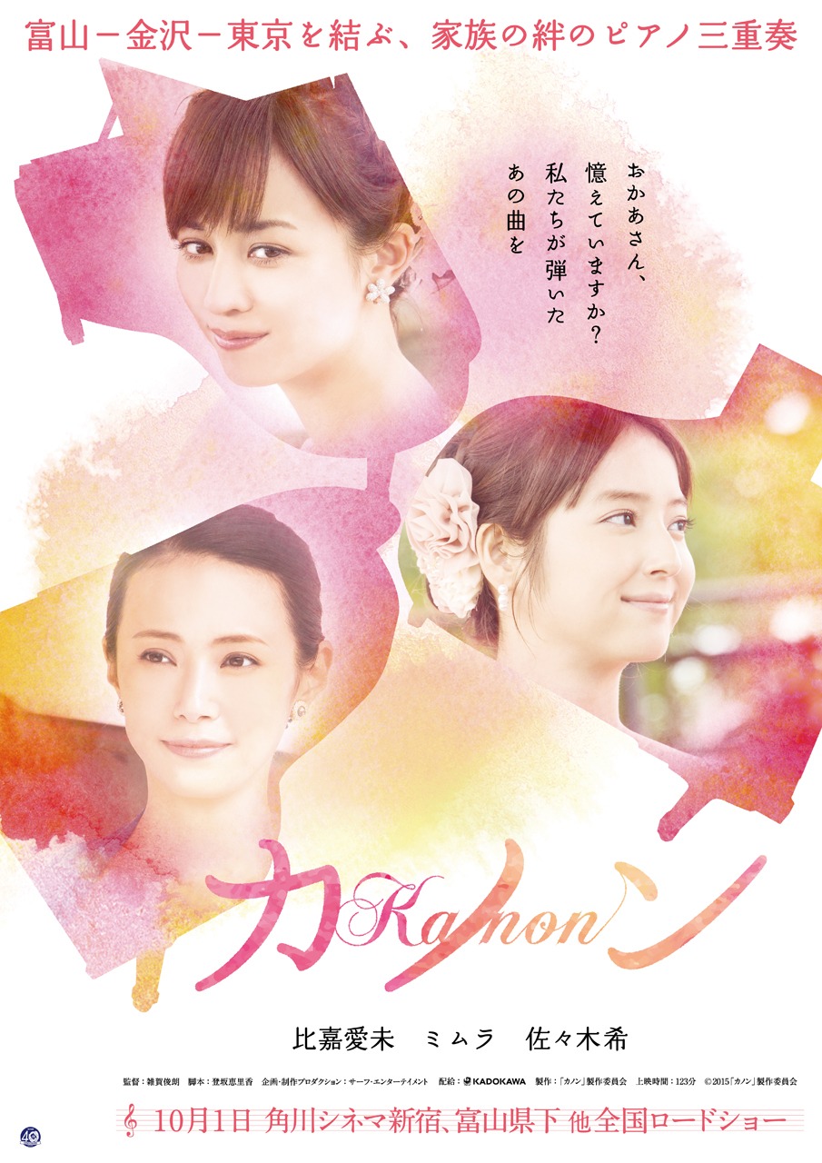 「カノン」ポスタービジュアル (c)2015カノン製作委員会