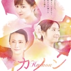 佐々木希×比嘉愛未×ミムラ共演、3姉妹と母の絆描く「カノン」10月公開決定