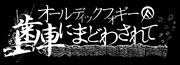 「オールディックフォギー / 歯車にまどわされて」ロゴ
