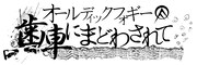 「オールディックフォギー / 歯車にまどわされて」ロゴ