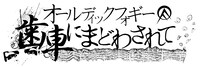 「オールディックフォギー / 歯車にまどわされて」ロゴ