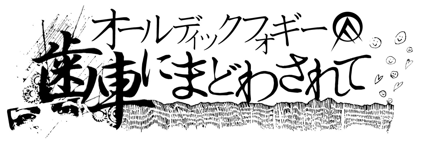 「オールディックフォギー / 歯車にまどわされて」ロゴ