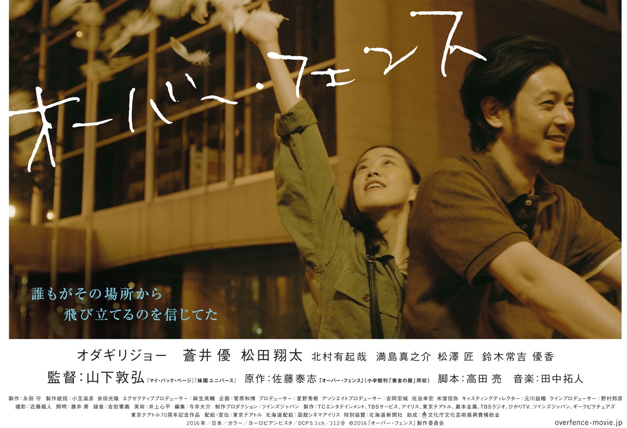 「オーバー・フェンス」ティザービジュアル