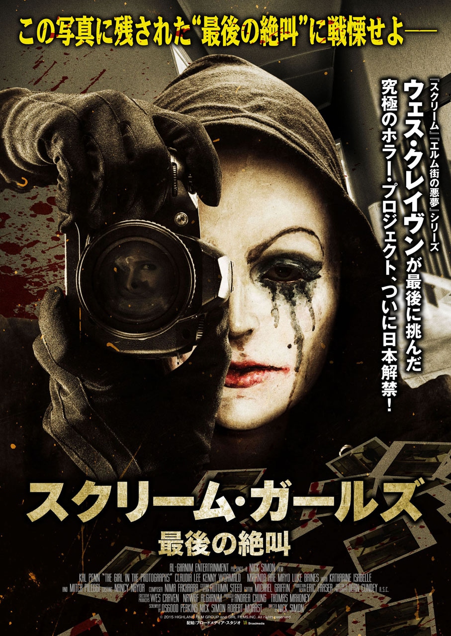 「スクリーム・ガールズ～最後の絶叫～」ポスタービジュアル