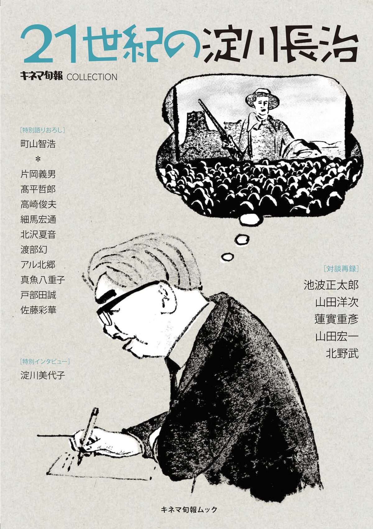またお会いしましたね 淀川長治のムック発売 北野武や池波正太郎との対談を再録 映画ナタリー