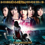 「トイレの花子さん」ビジュアル解禁、夢アド志田友美ら登壇のイベント開催決定