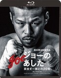 「ジョーのあした－辰吉丈一郎との20年－」Blu-rayジャケット