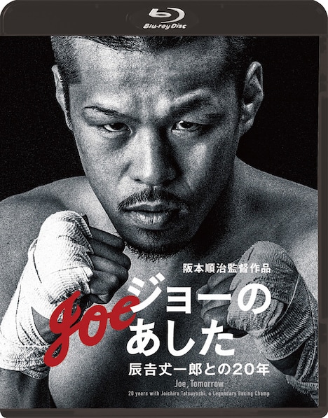 「ジョーのあした－辰吉丈一郎との20年－」Blu-rayジャケット