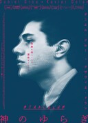 「神のゆらぎ」チラシビジュアル (c)2012Productions Miraculum Inc.