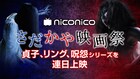 ニコ生で貞子vs伽椰子!明日からシリーズ全作を連日配信、特番に2人+俊雄登場