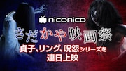 ニコ生で貞子vs伽椰子!明日からシリーズ全作を連日配信、特番に2人+俊雄登場