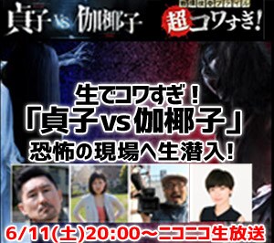 「生でコワすぎ！『貞子vs伽椰子』公開記念SP 恐怖の現場へ生潜入！」