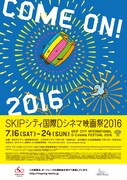 SKIPシティ国際Dシネマ映画祭2016 ポスタービジュアル