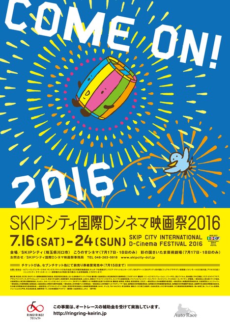 「SKIPシティ国際Dシネマ映画祭2016」ポスタービジュアル