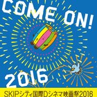 SKIPシティ映画祭2016ラインナップ決定、過去最多88カ国919作品から厳選36本