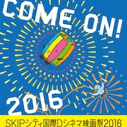 SKIPシティ映画祭2016ラインナップ決定、過去最多88カ国919作品から厳選36本