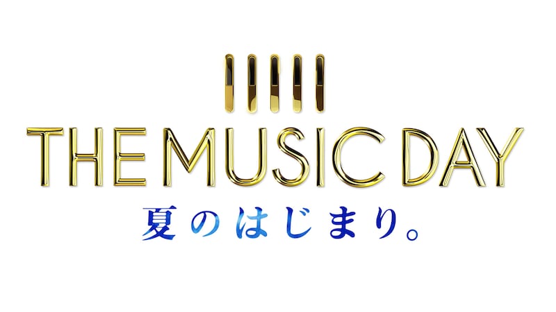 「THE MUSIC DAY 夏のはじまり。」ロゴ (c)日本テレビ
