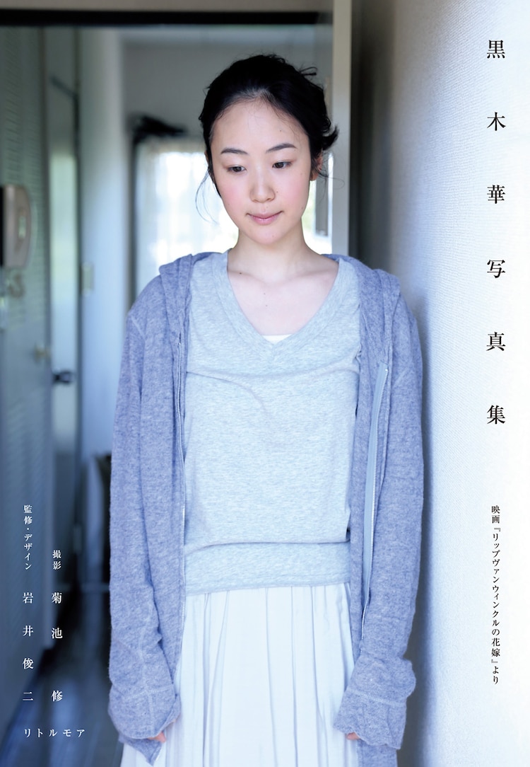 岩井俊二監修の黒木華写真集 リップヴァンウィンクルの花嫁 の世界観を堪能 映画ナタリー