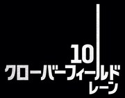 「10 クローバーフィールド・レーン」ロゴ