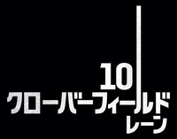 「10 クローバーフィールド・レーン」ロゴ