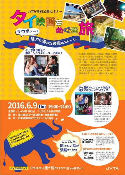 特別公開セミナー「タイ映画をめぐる旅～サワディー！魅力に満ちた映像とストーリー～」チラシ表面