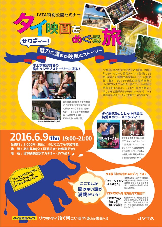 特別公開セミナー「タイ映画をめぐる旅～サワディー！魅力に満ちた映像とストーリー～」チラシ表面