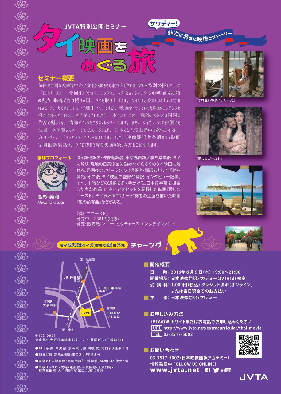 特別公開セミナー「タイ映画をめぐる旅～サワディー！魅力に満ちた映像とストーリー～」チラシ裏面