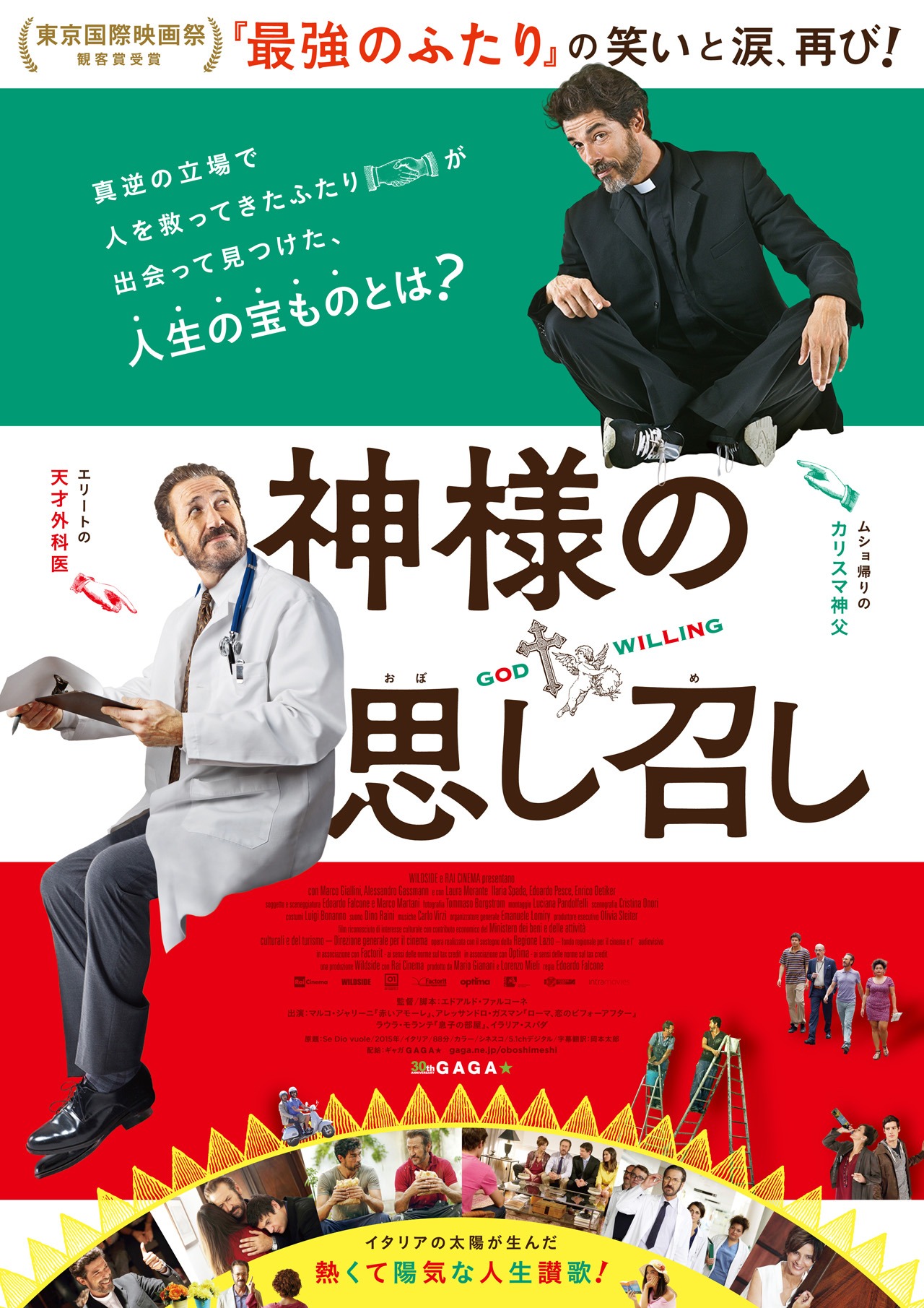 「神様の思し召し」ポスタービジュアル