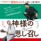 エリート外科医と型破りな神父の友情描く、イタリア発コメディ「神様の思し召し」公開