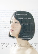 「マジックユートピア」ポスタービジュアル