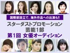 芸能事務所スターダストが女優オーディション開催、映画デビューのチャンス