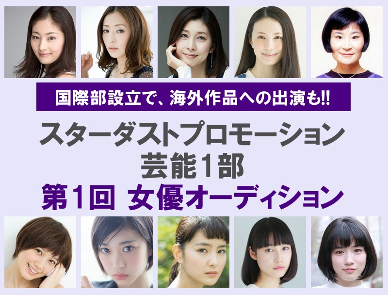 スターダストプロモーション芸能1部 第1回女優オーディション