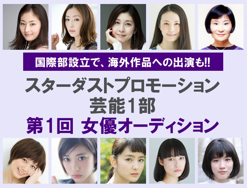 スターダストプロモーション芸能1部 第1回女優オーディション