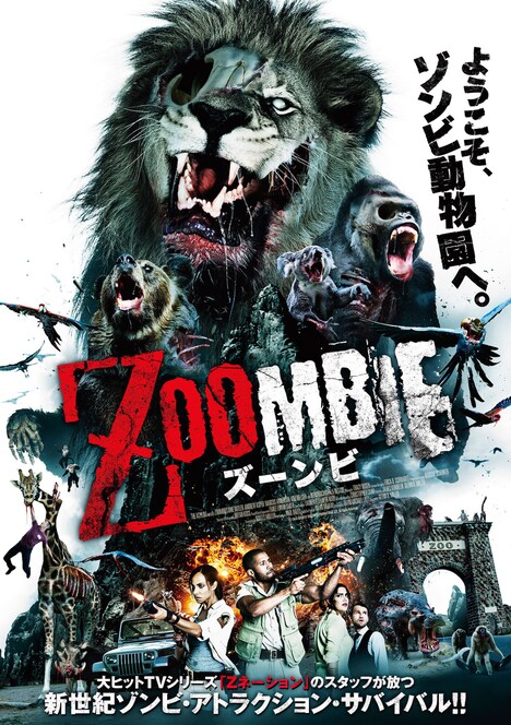 「ZOOMBIE ズーンビ」ポスタービジュアル