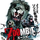 ゴリラやライオンがゾンビ化!動物園舞台のサバイバルアクションがカリコレで上映