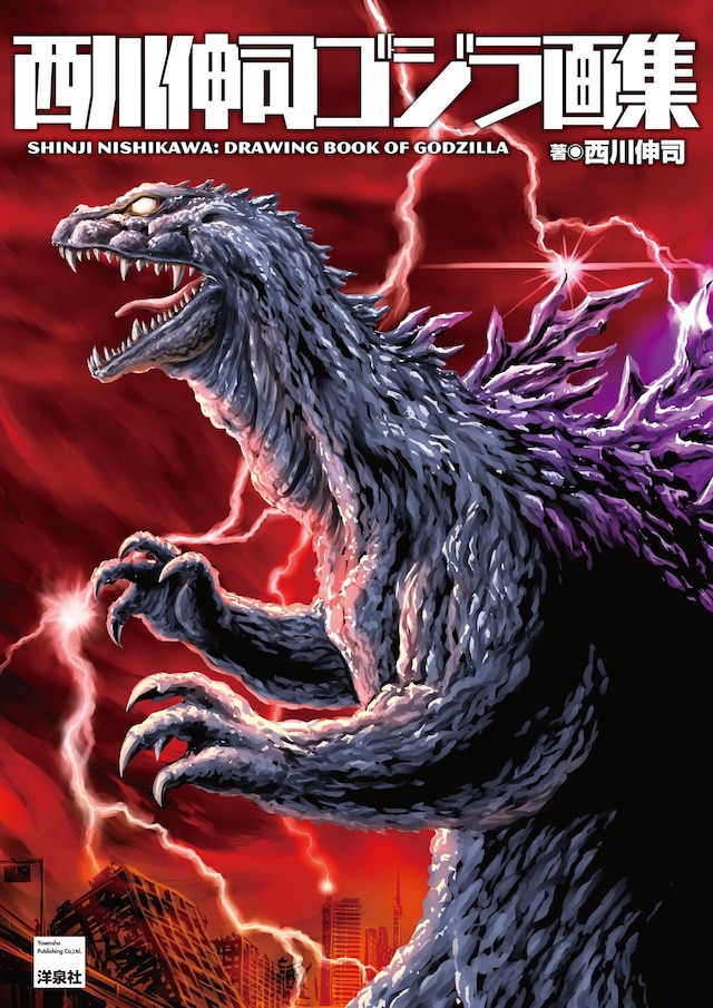 「西川伸司ゴジラ画集」表紙
