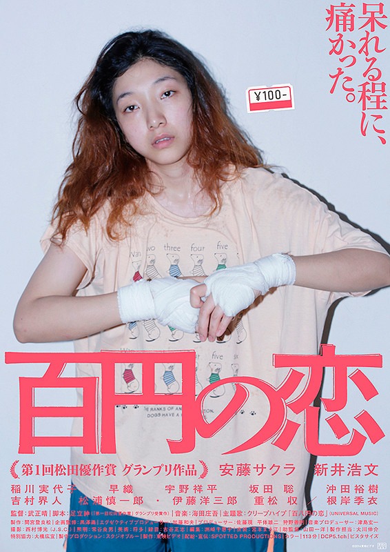「百円の恋」 (c)2014 東映ビデオ