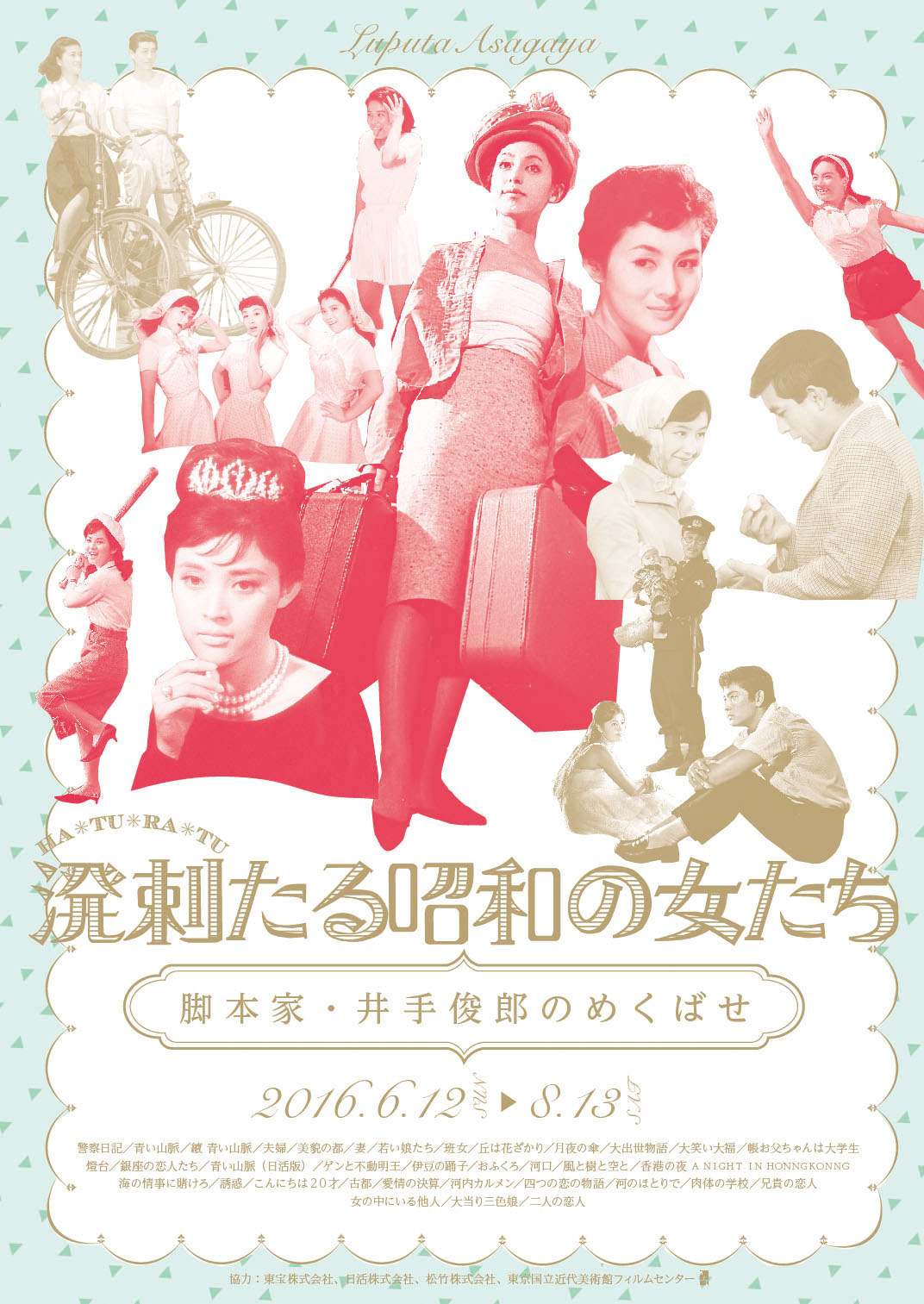 「溌剌＜HA・TU・RA・TU＞たる昭和の女たち -脚本家 井手俊郎のめくばせ-」チラシビジュアル