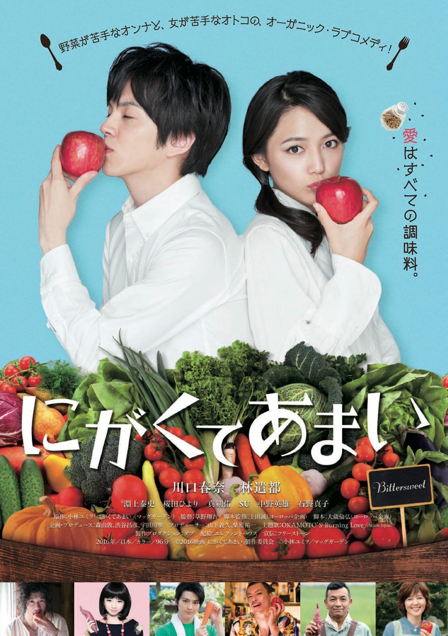 「にがくてあまい」キービジュアル
