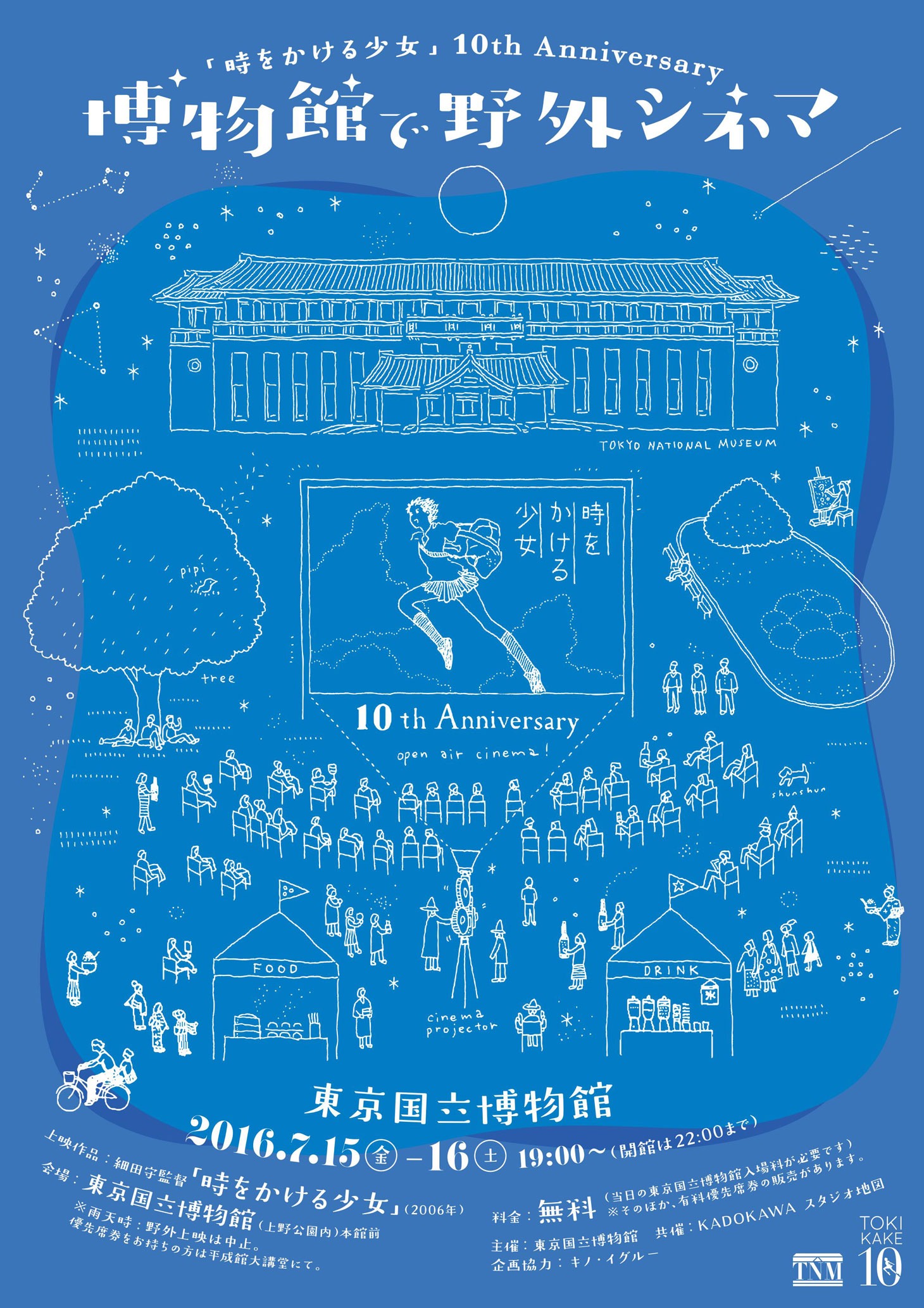 「『時をかける少女』10th Anniversary 博物館で野外シネマ」ポスタービジュアル