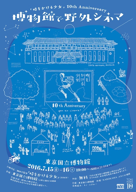 「『時をかける少女』10th Anniversary 博物館で野外シネマ」ポスタービジュアル