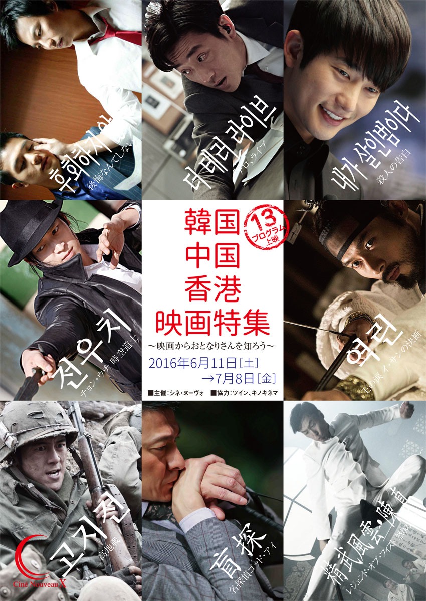 「韓国・中国・香港映画特集 ～映画からおとなりさんを知ろう～」ポスタービジュアル