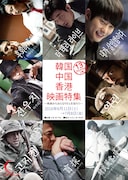 「韓国・中国・香港映画特集 ~映画からおとなりさんを知ろう~」ポスタービジュアル