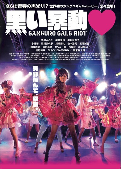 「黒い暴動▼」ポスタービジュアル